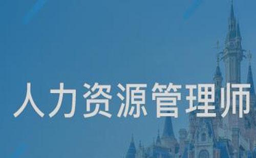 武漢企業(yè)人力資源管理師等級怎么劃分2021