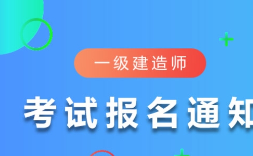 湖北一級建造師報名時間2021年（附報名官網(wǎng)入口）