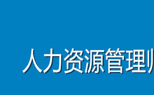 武漢企業(yè)人力資源管理師考試題型介紹