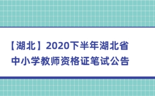 湖北教資筆試報名2021報名時間下半年（附報名入口流程）