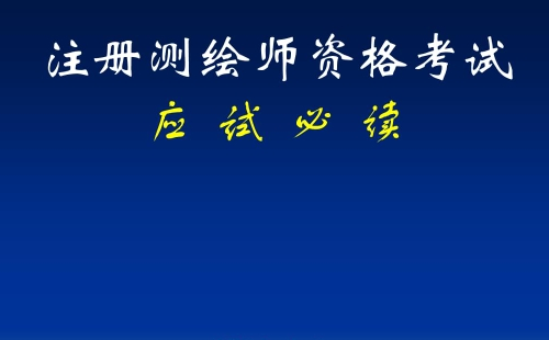 2021注冊測繪師什么時候報名（9個省報名時間公布）