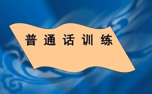 2021年下半年仙桃普通話測試報名時間地址