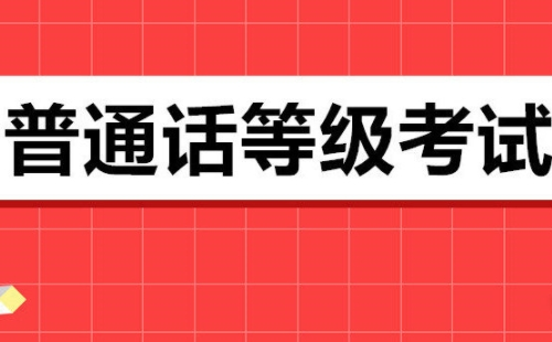 黃石市2021年下半年普通話報名通知(時間+地點+方式)