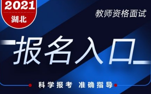 2021下半年湖北教資面試報(bào)名時(shí)間