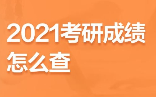 考研成績查詢_2022考研成績查詢?nèi)肟?>
	</a>
	<div   id=