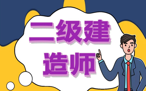 2022年湖北二級建造師考試時間及考試科目