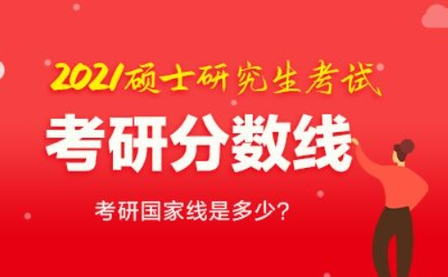 2022考研國家線預(yù)測_2022考研國家線會漲嗎