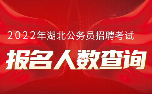 2022年湖北省考報(bào)名人數(shù)查詢最新2月23日