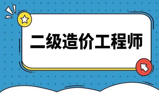 2022湖北二級(jí)造價(jià)工程師考試時(shí)間及科目