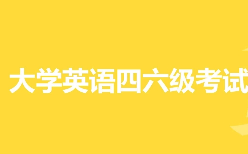 2022年上半年全國(guó)大學(xué)英語(yǔ)四、六級(jí)報(bào)名時(shí)間及考試時(shí)間