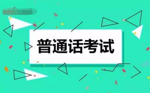 湖北普通話考試2022年報(bào)名時(shí)間(附報(bào)名方法)