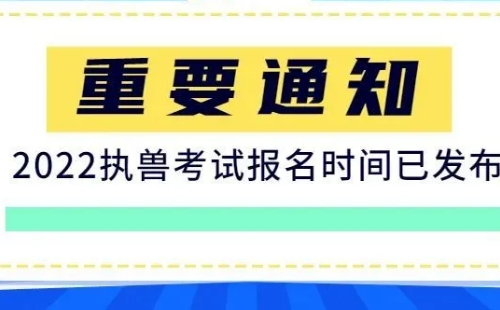 2022全國(guó)執(zhí)業(yè)獸醫(yī)資格報(bào)名時(shí)間及考試時(shí)間