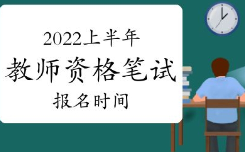 2022年上半年教資考試時(shí)間和考試內(nèi)容安排