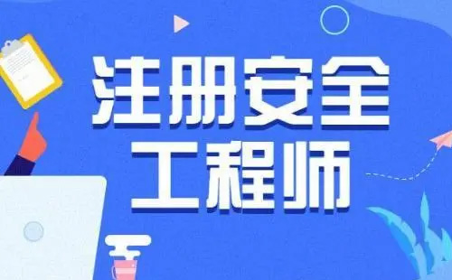 2022中級注冊安全工程師考試時間及科目