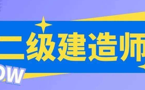 2022湖北二級(jí)建造師考試時(shí)間