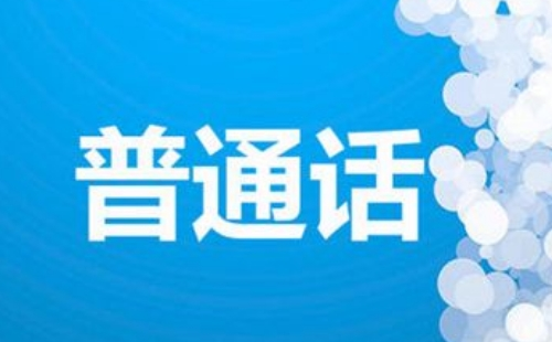 2022武漢普通話測(cè)試站電話地址匯總（含高校普通話測(cè)試站）