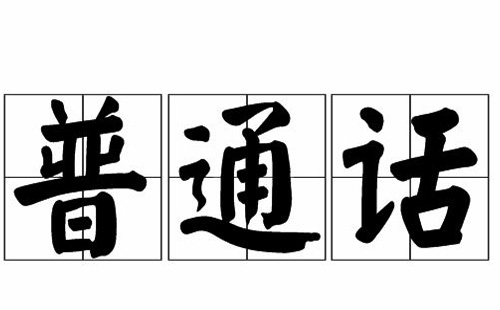 普通話證書(shū)電子版怎么查