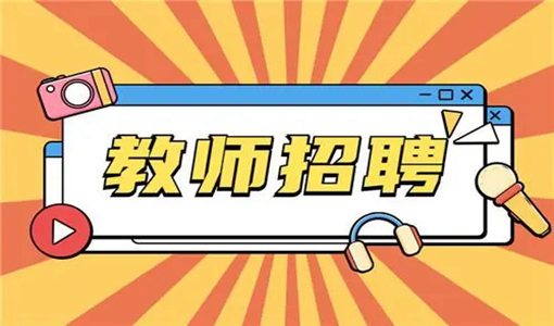 潛江教師招聘公告2022（含編制）