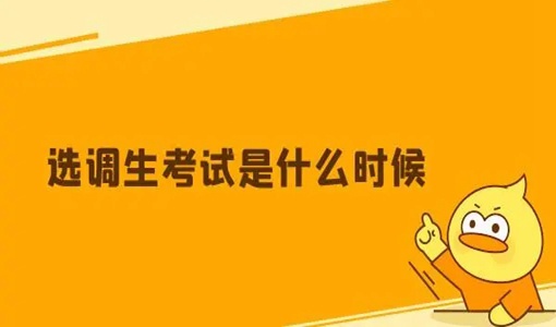 2022湖北省選調(diào)生招錄筆試最新考試時(shí)間