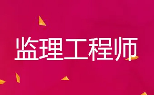 2022湖北省監(jiān)理工程師職業(yè)資格考試（時間+條件）