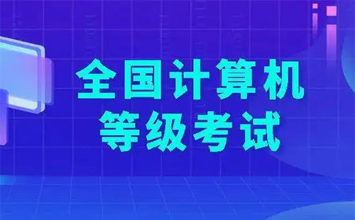 2022上半年計算機等級考試退錢怎么退