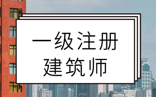 2022湖北一級注冊建筑師報名時間+考試時間