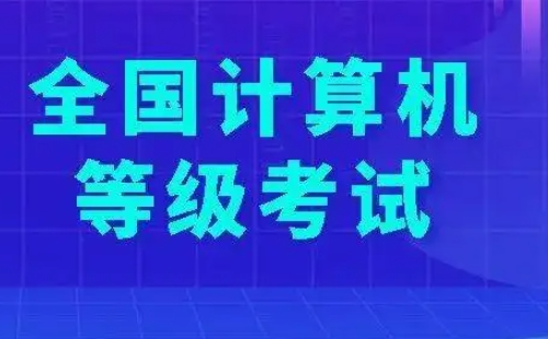 2022年全國(guó)計(jì)算機(jī)二級(jí)考試時(shí)間及科目一覽