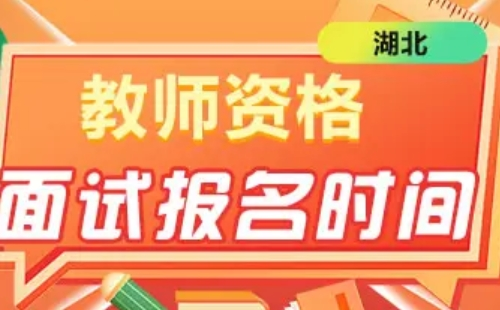 2022上半年湖北教資面試時(shí)間什么時(shí)候