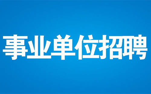 武漢事業(yè)單位招聘2022職位表