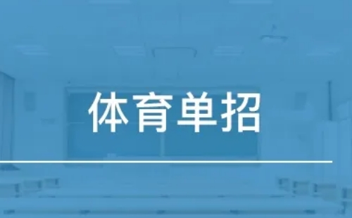 湖北2022體育單招文化考試時(shí)間地址及科目安排