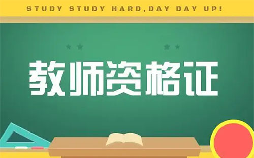 2022武漢教資認(rèn)定需要普通話證書原件嗎