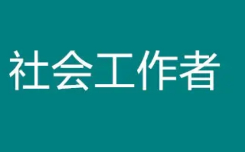 2022年社會(huì)工作者考試時(shí)間及報(bào)名時(shí)間入口