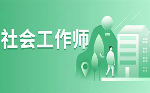 2022湖北社工證考試報(bào)名時(shí)間+報(bào)考條件