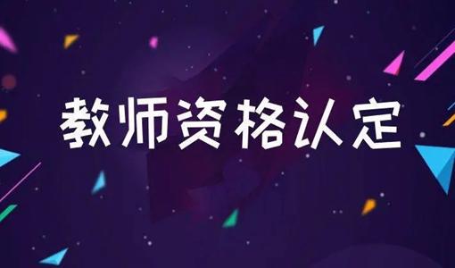 2022上半年孝感大悟教師資格認(rèn)定公告（附報(bào)名時(shí)間及現(xiàn)場(chǎng)確認(rèn)地址）