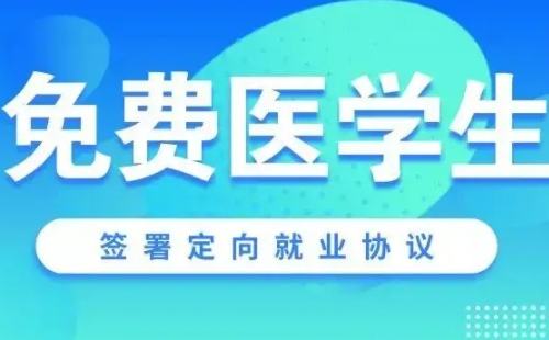 2022年湖北省免費(fèi)醫(yī)學(xué)生報名時間流程（附報名條件及政策）