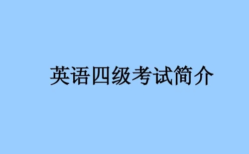 湖北四六級考試時間2022年上半年