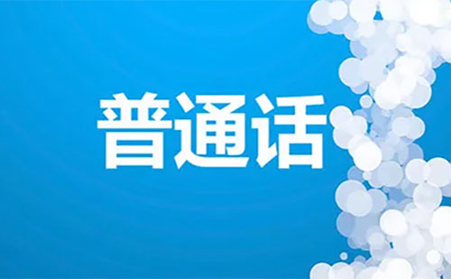 湖北荊門普通話考試時間2022(附考試地點(diǎn)+防疫要求)