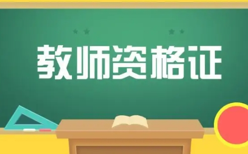 2022上半年西安教資認(rèn)定時間