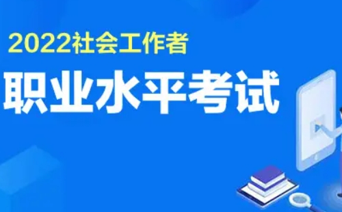 2022年社工考試時間及考試科目內(nèi)容一覽