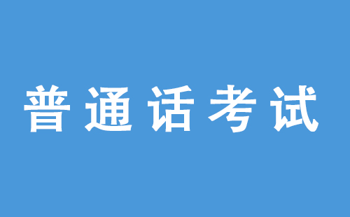 2022上半年潛江普通話考試報名時間+考試時間