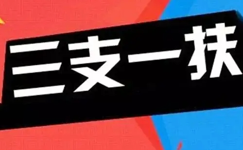 2022年湖北省三支一扶招募對(duì)象及條件