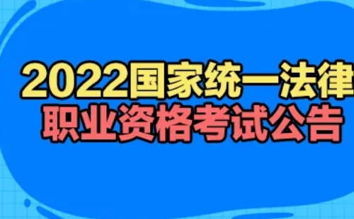 2022法律職業(yè)資格考試報(bào)名時(shí)間和考試時(shí)間