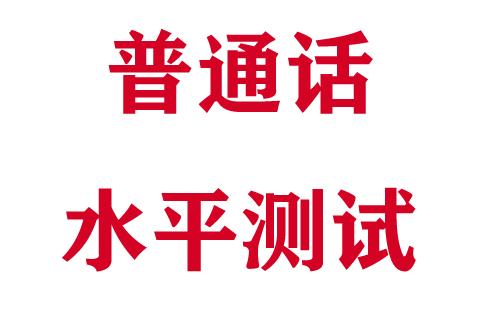 2022年上半年荊州市普通話水平測(cè)試報(bào)名時(shí)間及入口