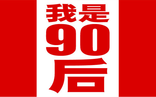 對(duì)不起90后不好騙