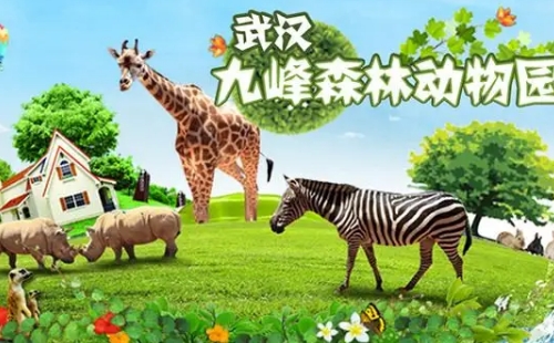 九峰森林動物園門票自2023年6月1日起調(diào)整為100元/人