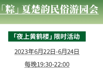 2023夜上黃鶴樓端午節(jié)活動及門票價格