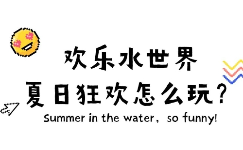 東湖歡樂(lè)水世界可以用武漢旅游年卡嗎（附預(yù)約方法）