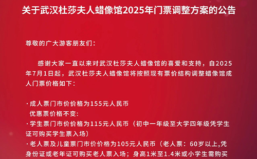 武漢杜莎夫人蠟像館門票價(jià)格和優(yōu)惠政策2025