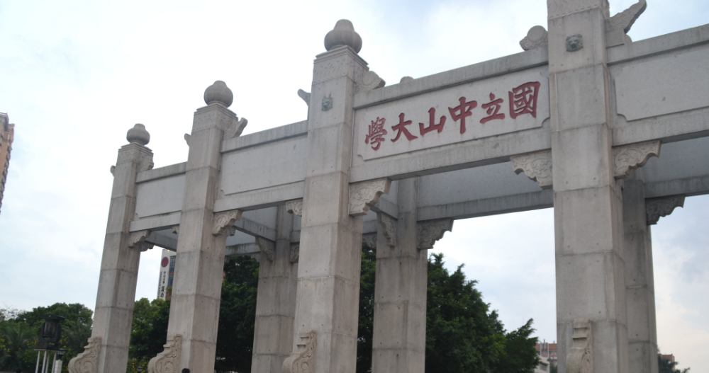 中山大學.png