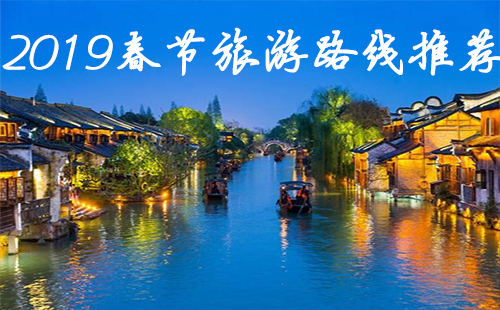 2019春節(jié)旅游路線推薦 2019春節(jié)好去處排行榜